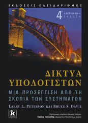 Βιβλιο - Δίκτυα υπολογιστών - Μια προσέγγιση από τη σκοπιά των συστημάτων