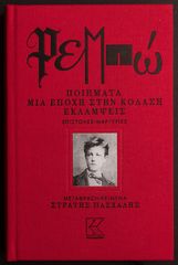 Βιβλιο - ΡΕΜΠΩ | Ποιήματα | Μια εποχή στην κόλαση | Εκλάμψεις | Επιστολές-Μαρτυρίες