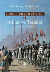 Βιβλιο - ΕΠΙΣΤΡΟΦΗ ΣΤΗ ΣΜΥΡΝΗ 2 - ITTIHAT VE TERRAKI (Ένωση και Πρόοδος)