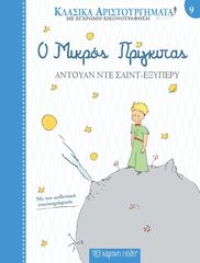 Βιβλιο - Ο Μικρός Πρίγκιπας - Κλασικά Αριστουργήματα No 9