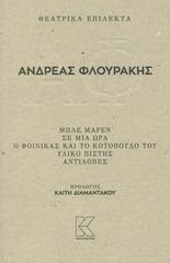 Βιβλιο - Θεατρικά επίλεκτα-Ανδρέας Φλουράκης