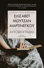 Βιβλιο - Ελισάβετ Μουτζάν-Μαρτινέγκου - Αυτοβιογραφία