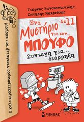 Βιβλιο - Ένα μυστήριο για τον… Μπούφο! No 11: Συνταγή για… διάρρηξη