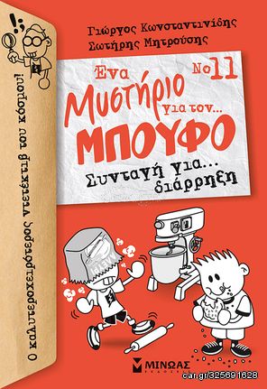 Βιβλιο - Ένα μυστήριο για τον… Μπούφο! No 11: Συνταγή για… διάρρηξη