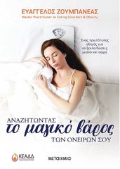 Βιβλιο - Αναζητώντας το Μαγικό Βάρος των ονείρων σου