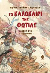 Βιβλιο - Το Καλοκαίρι της Φωτιάς - Η Μάχη στα Δερβενάκια