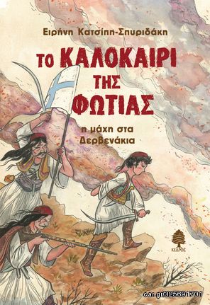 Βιβλιο - Το Καλοκαίρι της Φωτιάς - Η Μάχη στα Δερβενάκια