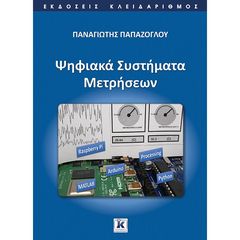 Βιβλιο - Ψηφιακά Συστήματα Μετρήσεων