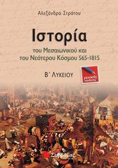 Βιβλιο - Ιστορία του Μεσαιωνικού και του Νεότερου Κόσμου 565-1815 Β΄ Λυκείου Γενικής Παιδείας