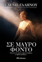 Βιβλιο - Σε μαύρο φόντο