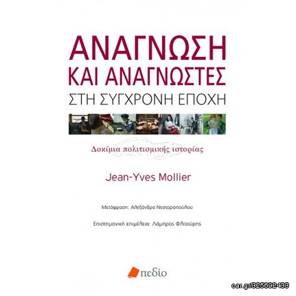 Βιβλιο - Ανάγνωση και Αναγνώστες στη Σύγχρονη Εποχή