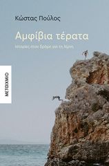 Βιβλιο - Αμφίβια τέρατα