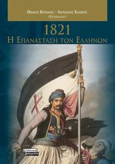 Βιβλιο - 1821 - Η Επανάσταση των Ελλήνων
