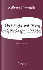 Βιβλιο - Ορθοδοξία και Δύση στη Νεώτερη Ελλάδα