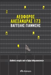 Βιβλιο - Λεωφόρος Αλεξάνδρας 173