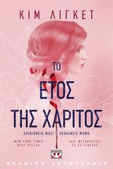 Βιβλιο - ΤΟ ΕΤΟΣ ΤΗΣ ΧΑΡΙΤΟΣ