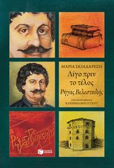 Βιβλιο - Λίγο πριν το τέλος - Ρήγας Βελεστινλής