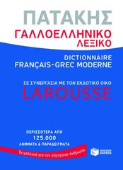 Βιβλιο - Γαλλοελληνικό λεξικό Πατάκης – Larousse