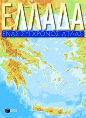 Βιβλιο - Ελλάδα, Ένας Σύγχρονος Άτλας