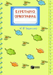 Βιβλιο - Ευρετήριο ορθογραφίας Α΄ και Β΄ Δημοτικού