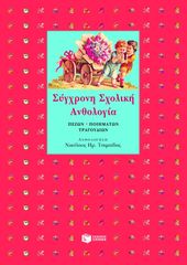Βιβλιο - Σύγχρονη Σχολική Ανθολογία
