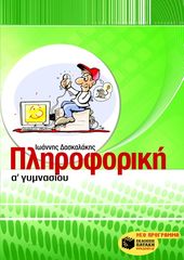 Βιβλιο - Πληροφορική Α΄ Γυμνασίου