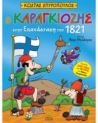Βιβλιο - Ο Καραγκιόζης στην Επανάσταση του 1821