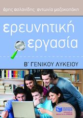 Βιβλιο - Ερευνητική Εργασία Β΄ Γενικού Λυκείου