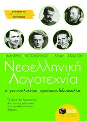 Βιβλιο - Νεοελληνική λογοτεχνία Α΄ Γενικού Λυκείου. Προτάσεις διδασκαλίας