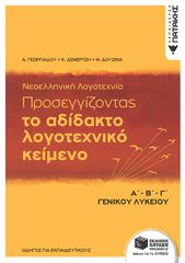 Βιβλιο - Νεοελληνική Λογοτεχνία - Προσεγγίζοντας το αδίδακτο λογοτεχνικό κείμενο, Α΄-Β΄-Γ΄ Λυκείου