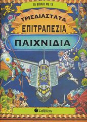 Βιβλιο - Τρισδιάστατα επιτραπέζια παιχνίδια