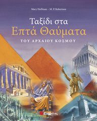 Βιβλιο - Ταξίδι στα επτά θαύματα του αρχαίου κόσμου