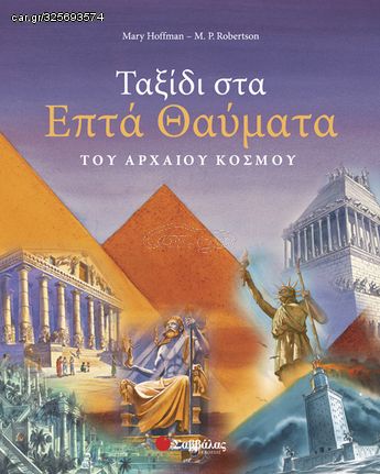 Βιβλιο - Ταξίδι στα επτά θαύματα του αρχαίου κόσμου