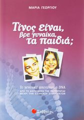 Βιβλιο - Τίνος είναι βρε γυναίκα παιδιά