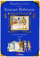 Βιβλιο - Παραμυθένιες ιστορίες από την Ελληνική Μυθολογία