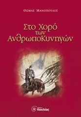 Βιβλιο - Στο χορό των ανθρωποκυνηγών