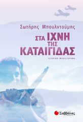 Βιβλιο - ΣΤΑ ΙΧΝΗ ΤΗΣ ΚΑΤΑΙΓΙΔΑΣ