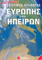 Βιβλιο - Σχολικός 'Ατλας Ευρώπης + Ηπείρων