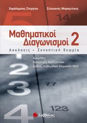 Βιβλιο - Μαθηματικοί Διαγωνισμοί 2