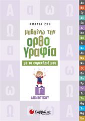 Βιβλιο - Μαθαίνω την Ορθογραφία με το ευρετήριό μου Γ΄ Δημοτικού