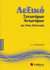 Βιβλιο - Λεξικό συνωνύμων-αντωνύμων της Νέας Ελληνικής