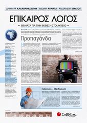 Βιβλιο - Επίκαιρος Λόγος 1: Θέματα για την Έκθεση στο Λύκειο