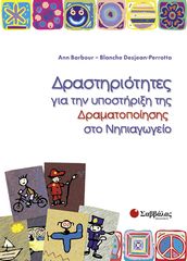 Βιβλιο - Δραστηριότητες για υποστήριξη δραματοποίησης νηπιαγωγείο