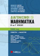 Βιβλιο - Διαγωνισμοί στα Μαθηματικά Β΄ και Γ΄ Λυκείου 1ος τόμος