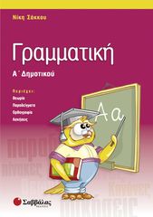 Βιβλιο - Γραμματική Α' Δημοτικού