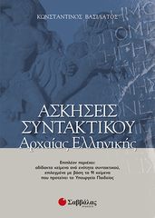 Βιβλιο - Ασκήσεις Συντακτικού Αρχαίας Ελληνικής