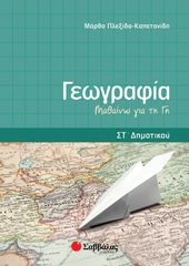 Βιβλιο - Γεωγραφία ΣΤ'Δημοτικού