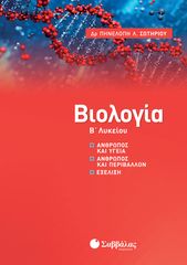 Βιβλιο - ΒΙΟΛΟΓΙΑ Β' ΛΥΚΕΙΟΥ: ΑΝΘΡΩΠΟΣ ΚΑΙ ΥΓΕΙΑ, ΑΝΘΡΩΠΟΣ ΚΑΙ ΠΕΡΙΒΑΛΛΟΝ, ΕΞΕΛΙΞΗ