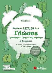 Βιβλιο - Γίνομαι άριστος στη Γλώσσα Δ'Δημοτικού