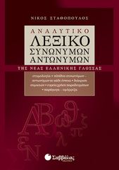 Βιβλιο - Αναλυτικό λεξικό συνωνύμων-αντωνύμων της Νέας Ελληνικής Γλώσσας